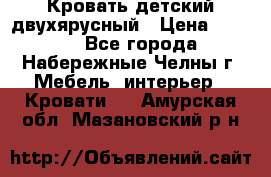 Кровать детский двухярусный › Цена ­ 5 000 - Все города, Набережные Челны г. Мебель, интерьер » Кровати   . Амурская обл.,Мазановский р-н